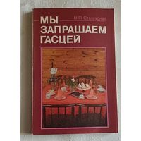 Мы запрашаем гасцей/Сталеўская В. П. 1992