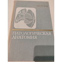 Патологическая анатомия. Учебник для мед.ВУЗов (1971г.)
