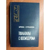 Ирина Стражева "Тюльпаны с космодрома"