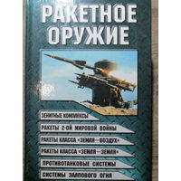 Шунков В.Н.. Ракетное оружие. 2001 год.