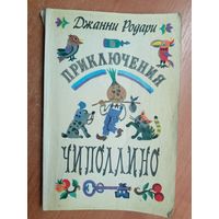 Джанни Родари "Приключения Чипполино"