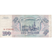 100 рублей 1993 год