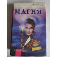 Н. Степанова. Магия. Тайна белой и черной магии.