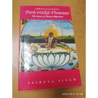 Para - trisika - Vivarana. Пара - тришка - виварана. Секрет тантрического мистицизма.