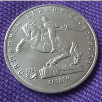 5 рублей 1991 года. "Памятник Давиду Сасунскому".