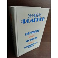 У.Фолкнер. Сарторис. Медведь. Осквернитель праха