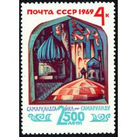 2500 лет Самарканда СССР 1969 год 1 марка