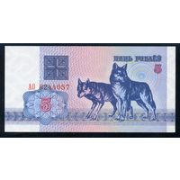 Беларусь. 5 рублей образца 1992 года. Серия АО. UNC