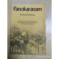 Pancikaranam of Sri Sankaracarya. Панчикаранам. Шри Шанкарачарьи.