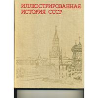 Книга Иллюстрированная история СССР