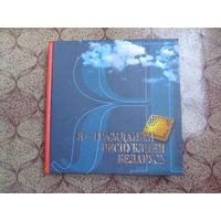 Книга "Я - гражданин Республики Беларусь.(+ CD-диск)"