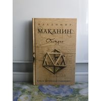 Маканин В. Обстрел