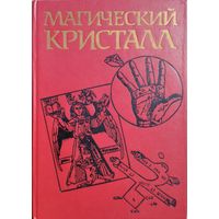 Магический кристалл. Магия глазами ученых и чародеев