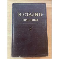 Сталин. Сочинения. Том 5.