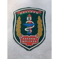 Нарукавный знак.  ПОСТАВЫ. ВОЕННЫЙ ГОСПИТАЛЬ.  1-й тип. Белая окантовка, оригинал.