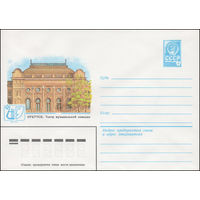 Художественный маркированный конверт СССР N 81-404 (15.09.1981) Иркутск. Театр музыкальной комедии