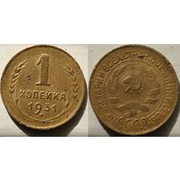 1 копейка 1931 бронза