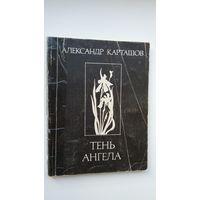 Александр Карташов. Тень ангела (с автографом автора)