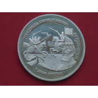 3 рубля - 750-летие Победы Александра Невского на Чудском озере медно-никелевый сплав 1992