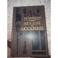 В.А.Гиляровский МОСКВА И МОСКВИЧИ: Очерки 1981 г.