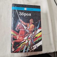 Зброя Восень пасярод вясны. Пры апазнанні - затрымаць Серыя Школьная бiблiятэка