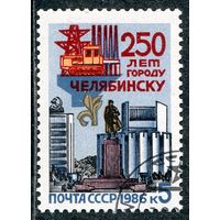 СССР 1986.. 250 лет городу Челябинск