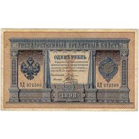 1 рубль 1898 г, Плеске - Соболь БД 972500