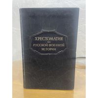 Все лоты 1р.Л.Г.Бескровный Хрестоматия по русской  военной истории