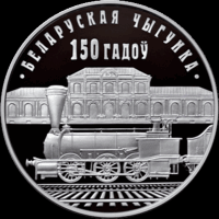 Белорусская железная дорога. 150 лет. 1 рубль 2012 год