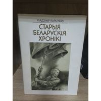 Короткевич Владимир "Старыя беларускiя хронiкi". На беларускай мове.