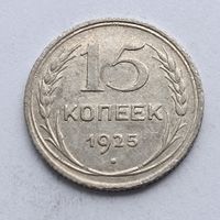 15 копеек 1925 года. Серебро 500. Монета не чищена. 579