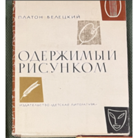 Белецкий Платон Одержимый рисунком. /повесть о японском художнике Хокусае