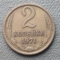 СССР 2 копейки, 1971