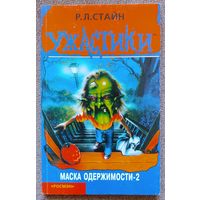 Ужастики. Маска одержимости 2. Р. Л. Стайн