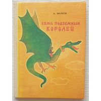 Семь подземных королей | Волков Александр Мелентьевич | Художник Сустова | Сказочная повесть