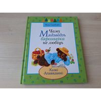 Чаму Мядзведзь бярозавіка не любіць - Янка Галубовіч - казкі, апавяданні - на беларускай мове