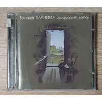 CD,(Русские) Валерий Дайнеко – Белорусский Альбом