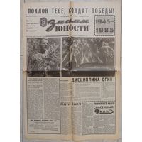 Газета "Знамя юности" 8 мая 1985 г. 40 лет со Дня Победы (оригинал)