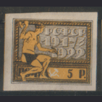 РСФСР. З. 59 (1). 1922. 5-летие Октябрьской революции. 5р. ЧиСт.