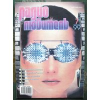 Журнал "Радиолюбитель", No7, 1999 год.