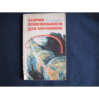 М.Гарднер. Теория относительности для миллионов