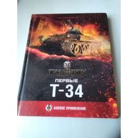 Первые Т -34 Боевое применение (World of Tanks). /57