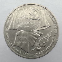 1 Рубль "70 лет революции" 1987 г.