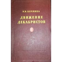 ДВИЖЕНИЕ ДЕКАБРИСТОВ. Старое издание 1955 года. Отличная работа автора. Нечкина М.В. Том 1. ХОРОШАЯ СОХРАННОСТЬ!