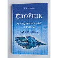 Слоўнік літаратуразнаўчых тэрмінаў для школьнікаў