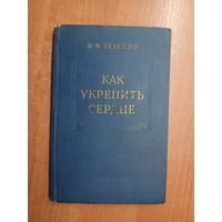 Владимир Зеленин "Как укрепить сердце"