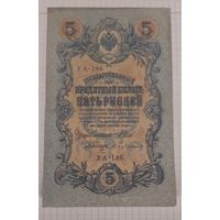 5 рублей 1909 Шипов-Бубякин УА-186(советы)