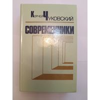 К.Чуковский - Современники