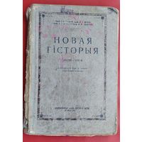 І. С. Галкін і інш.. Новая гісторыя, 1870-1918: падручнік для 9-га класа сярэдняй школы. 1947 г.