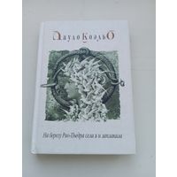 Пауло Коэльо. На берегу Рио-Пьедра села я и заплакала